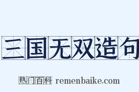 三国无双造句是什么意思的图片